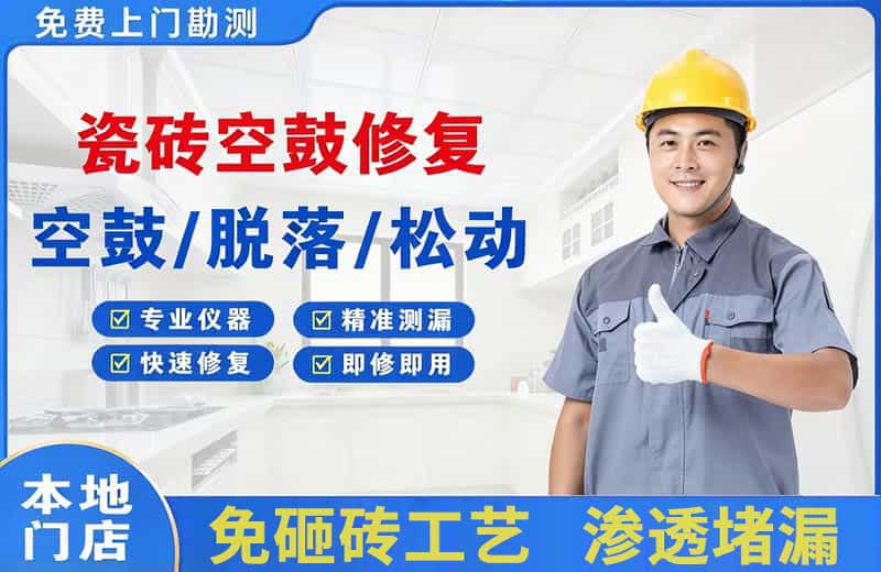 都昌瓷砖空鼓修复