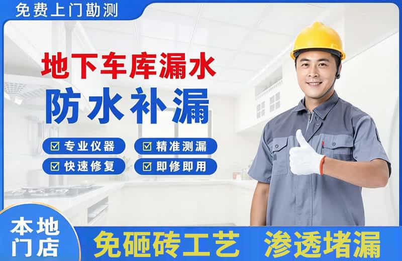 都昌地下车库漏水维修
