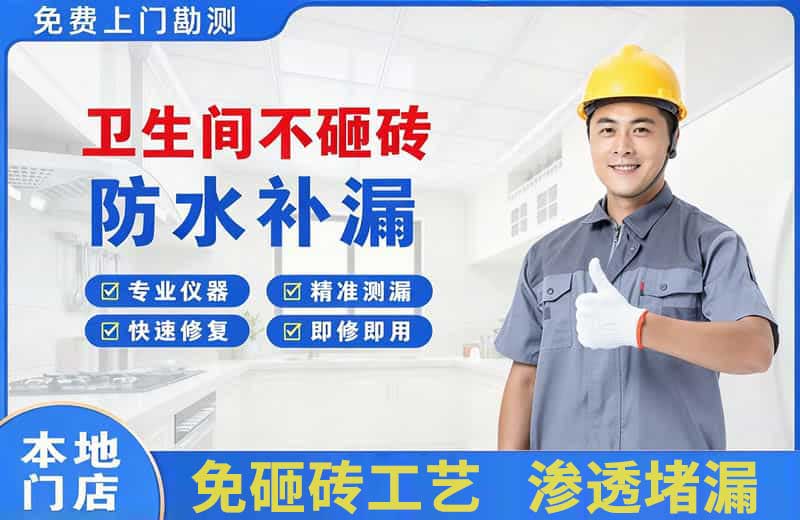 都昌卫生间不砸砖修补漏水